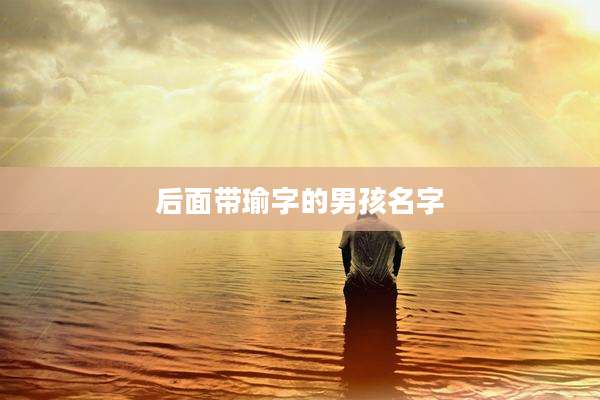 后面带瑜字的男孩名字