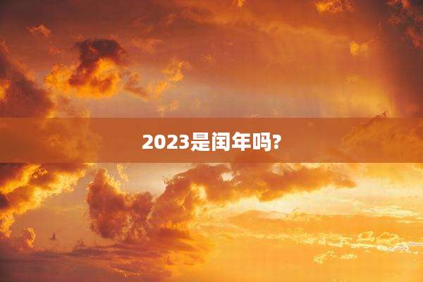 2023是闰年吗?