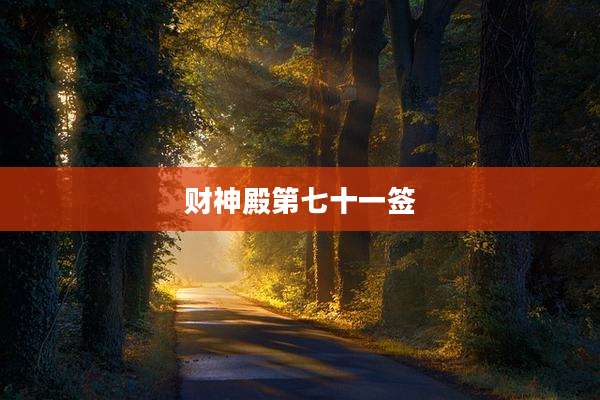 财神殿第七十一签
