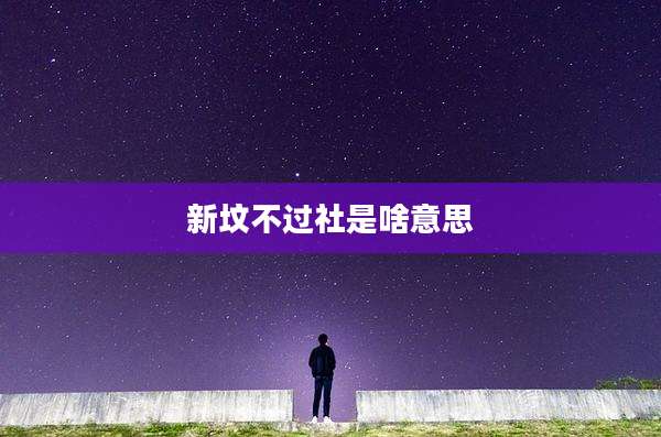 新坟不过社是啥意思