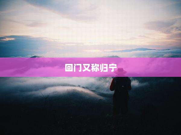 回门又称归宁