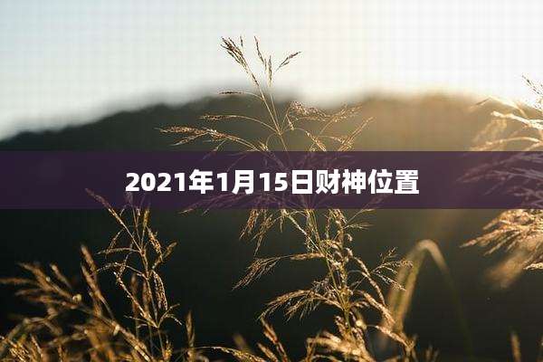 2021年1月15日财神位置