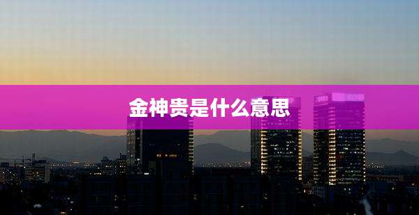 金神贵是什么意思