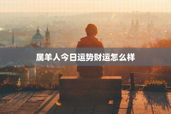 属羊人今日运势财运怎么样