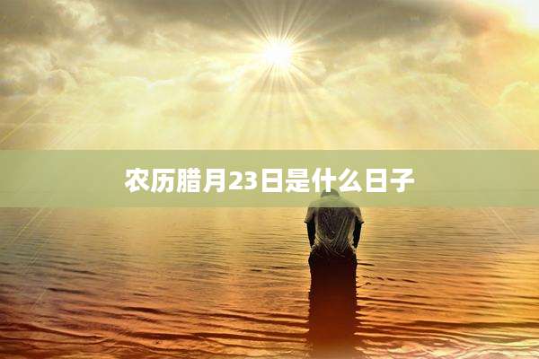 农历腊月23日是什么日子