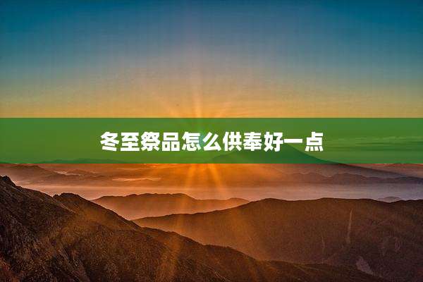 冬至祭品怎么供奉好一点