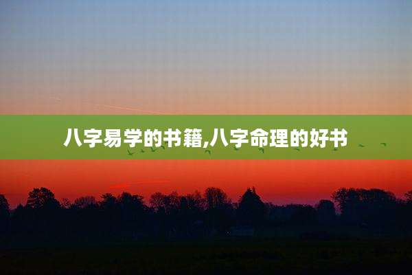 八字易学的书籍,八字命理的好书