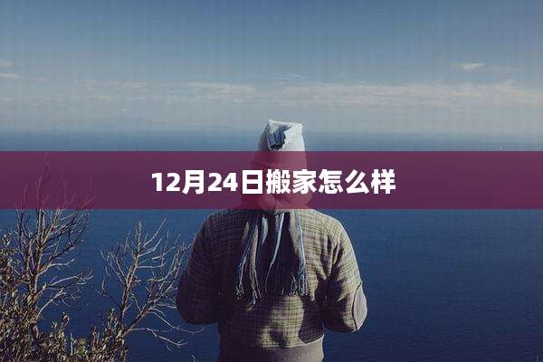 12月24日搬家怎么样