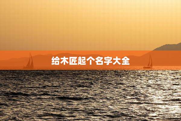 给木匠起个名字大全
