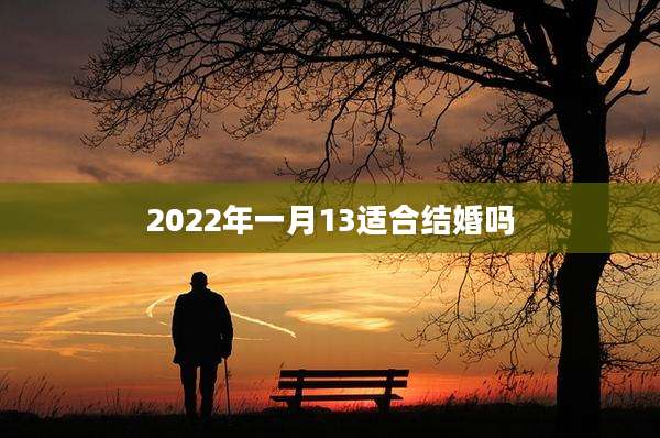 2022年一月13适合结婚吗