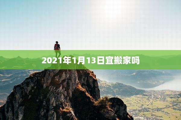 2021年1月13日宜搬家吗