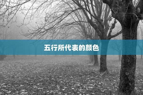 五行所代表的颜色