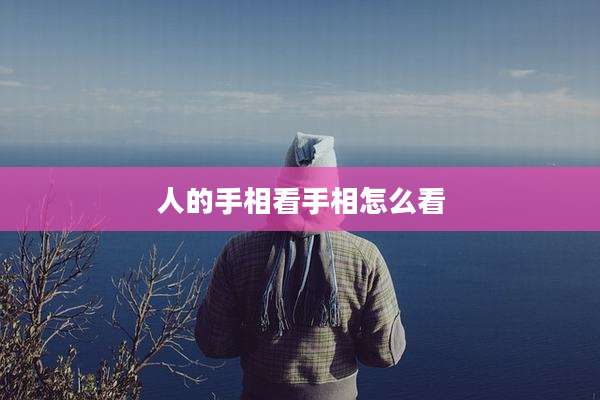人的手相看手相怎么看
