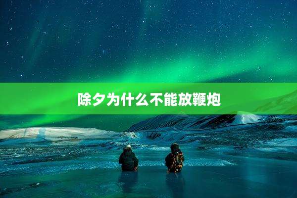 除夕为什么不能放鞭炮
