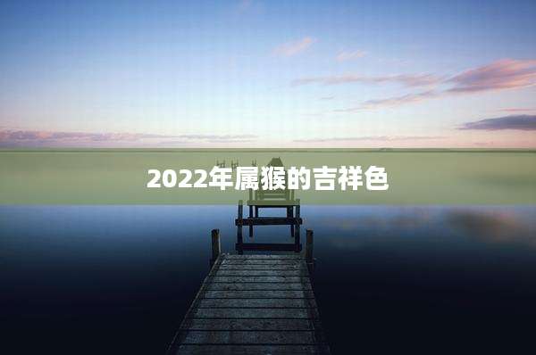 2022年属猴的吉祥色