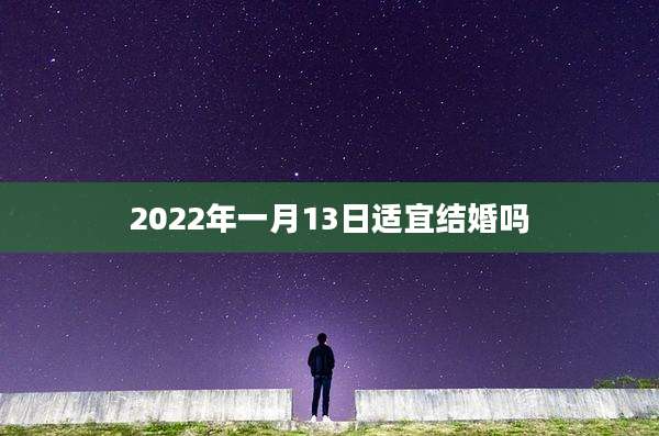 2022年一月13日适宜结婚吗