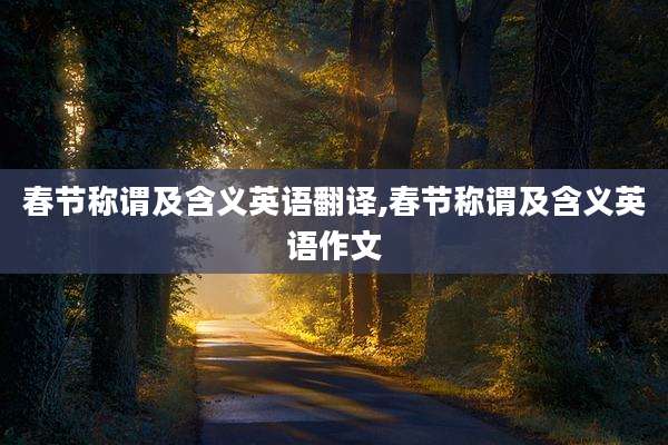 春节称谓及含义英语翻译,春节称谓及含义英语作文