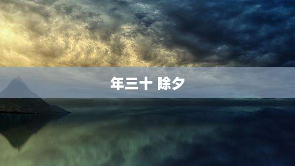 年三十 除夕