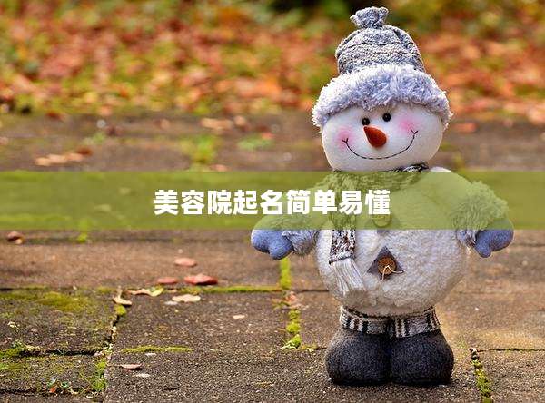 美容院起名简单易懂