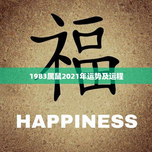 1983属鼠2021年运势及运程