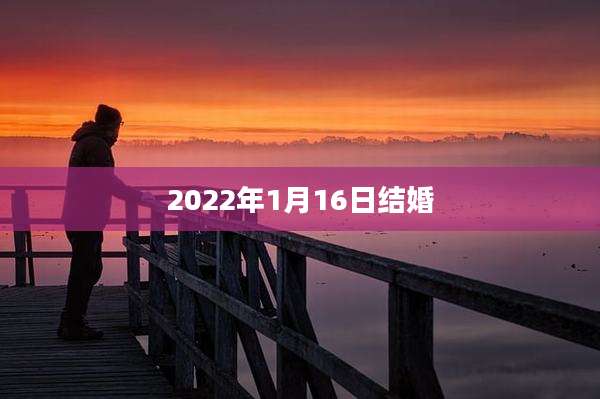 2022年1月16日结婚