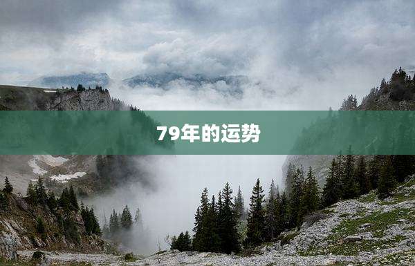 79年的运势