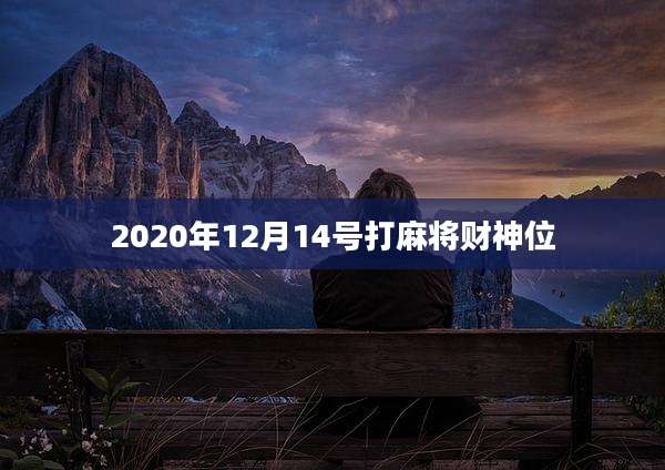 2020年12月14号打麻将财神位