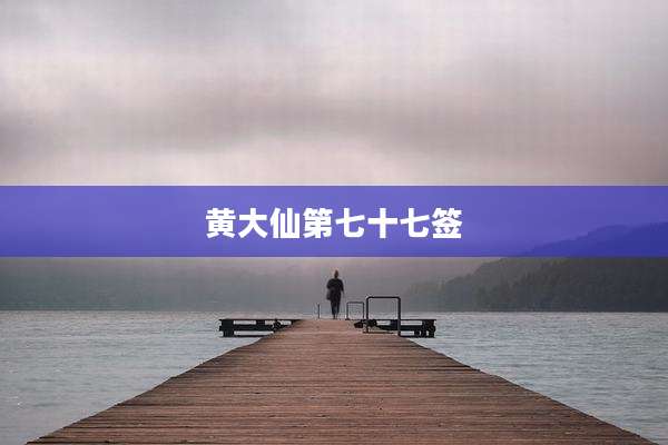 黄大仙第七十七签