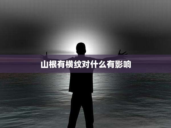 山根有横纹对什么有影响