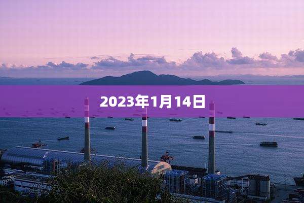 2023年1月14日