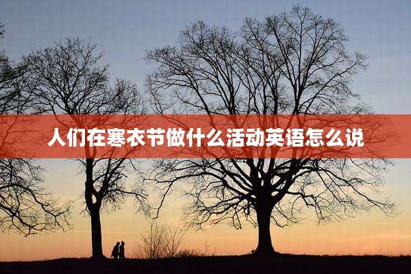 人们在寒衣节做什么活动英语怎么说