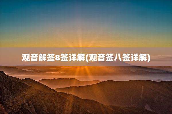 观音解签8签详解(观音签八签详解)