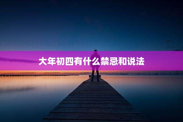 大年初四有什么禁忌和说法