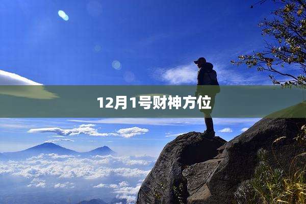 12月1号财神方位