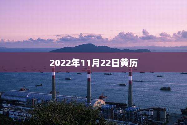 2022年11月22日黄历