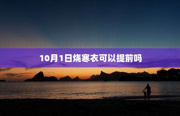 10月1日烧寒衣可以提前吗