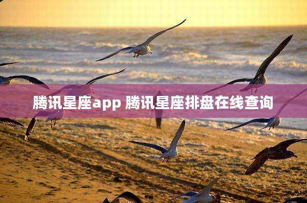 腾讯星座app 腾讯星座排盘在线查询