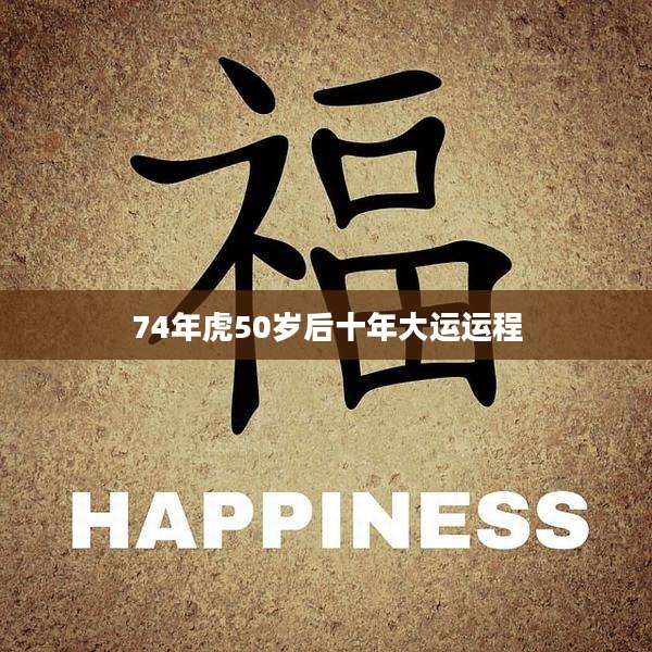 74年虎50岁后十年大运运程