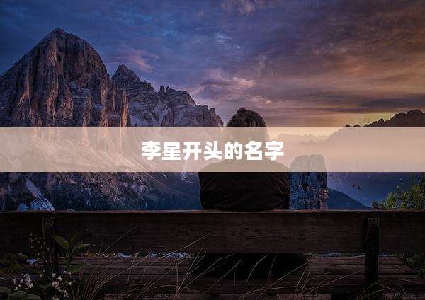 李星开头的名字