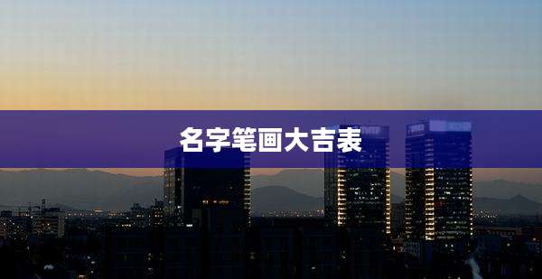 名字笔画大吉表
