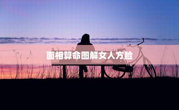 面相算命图解女人方脸