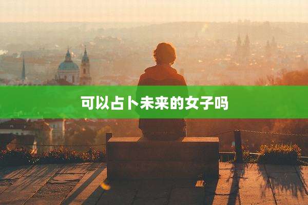 可以占卜未来的女子吗
