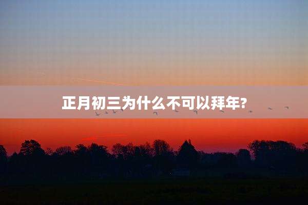 正月初三为什么不可以拜年?