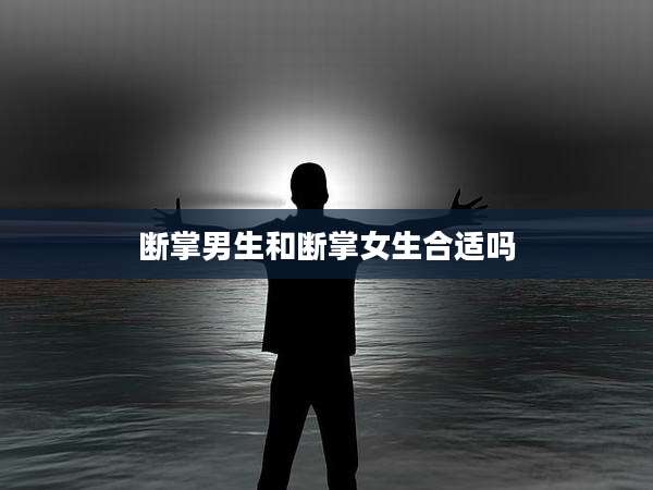断掌男生和断掌女生合适吗