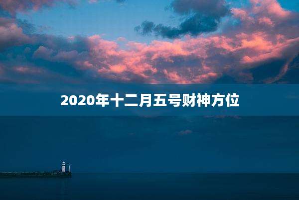 2020年十二月五号财神方位