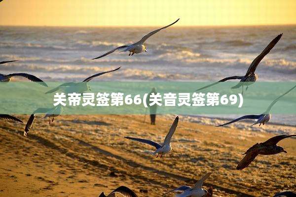 关帝灵签第66(关音灵签第69)