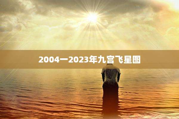 2004一2023年九宫飞星图