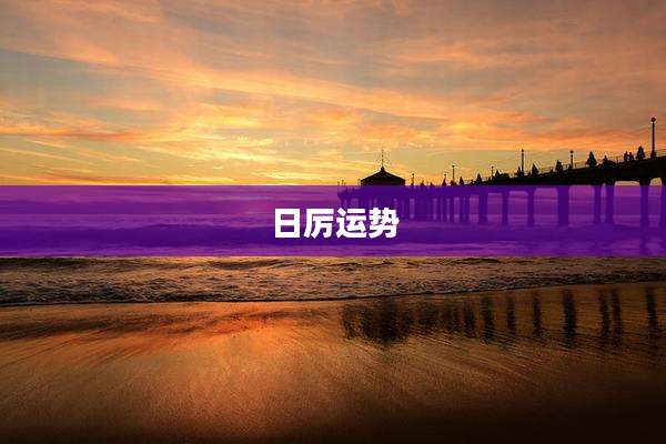 日厉运势