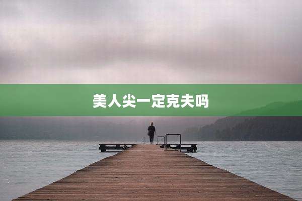 美人尖一定克夫吗