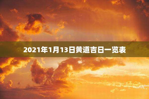 2021年1月13日黄道吉日一览表